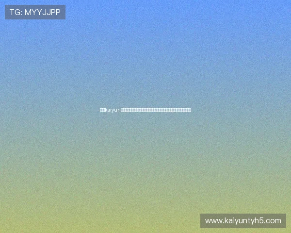 开云kaiyun官网苹果版本下载安装教程，全面指导让你快速上手畅玩游戏世界