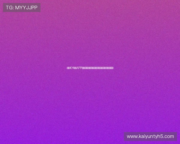 开云KY体育APP下载安装指南，详细步骤帮助新手快速上手体验
